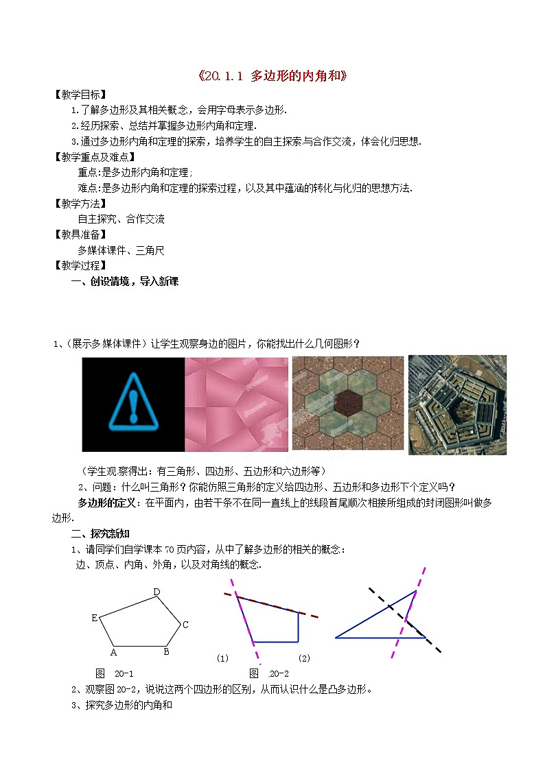 沪科初中数学八下《19.1多边形内角和》word教案 (5)第1页