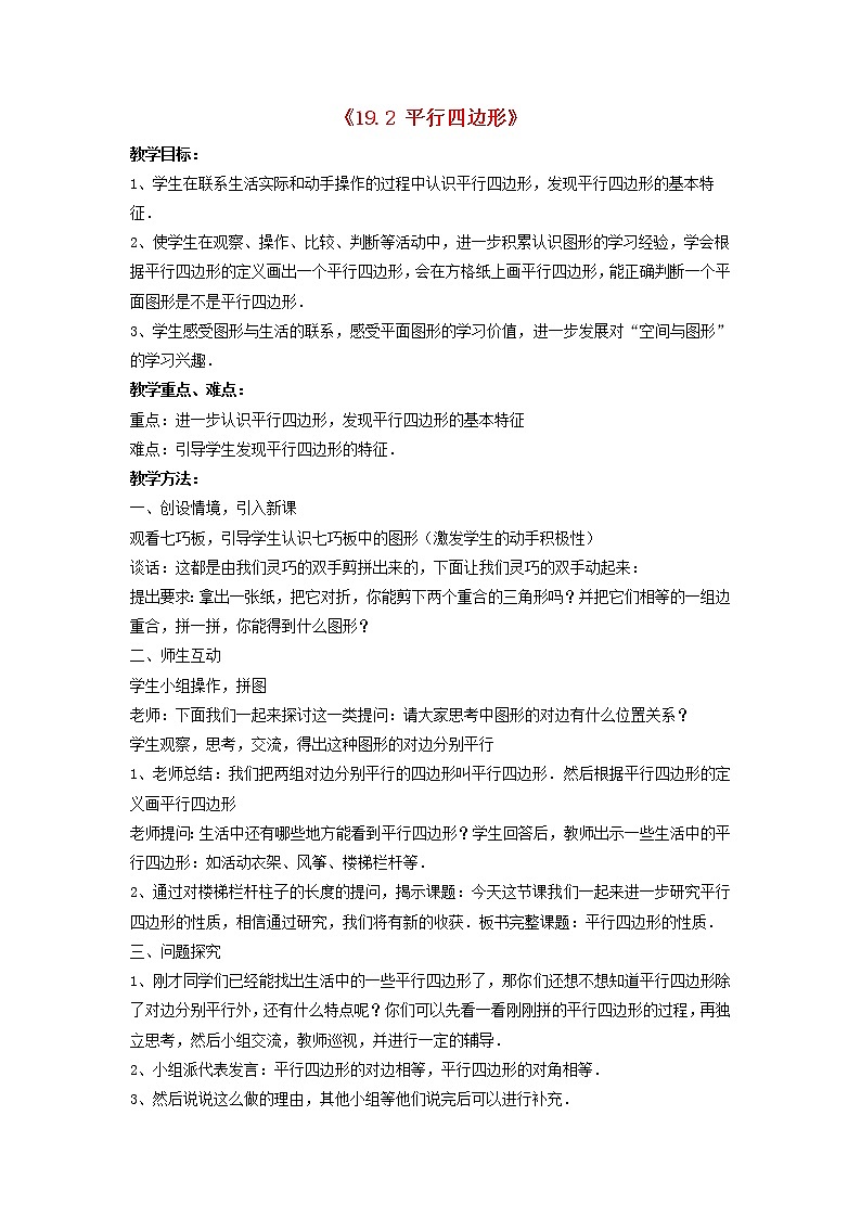 沪科初中数学八下《19.2平行四边形》word教案 (3)第1页