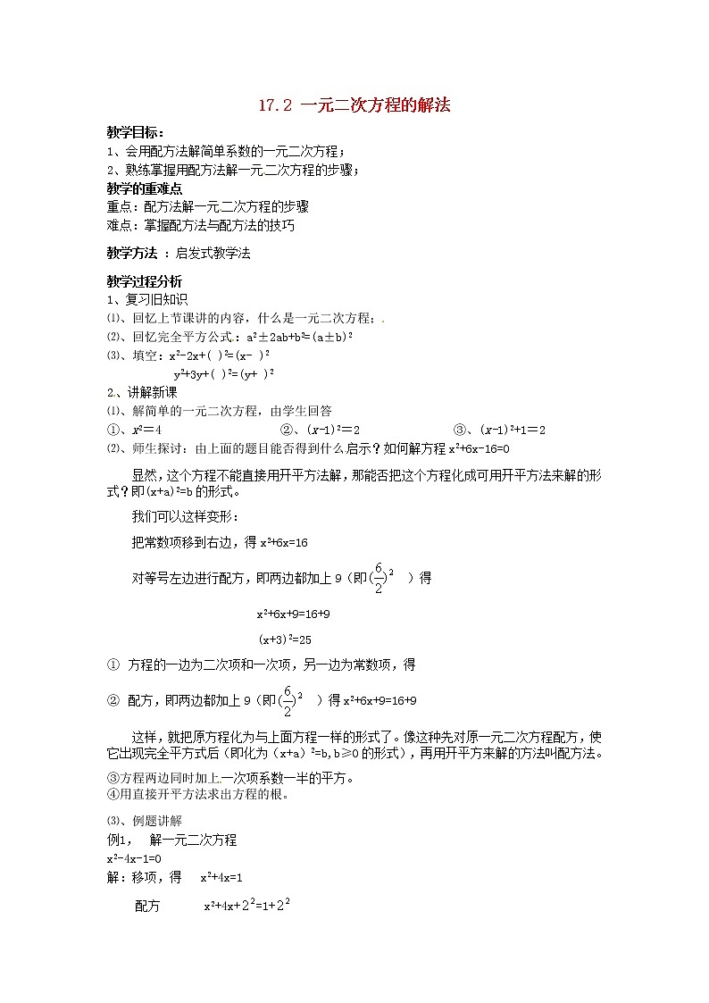 沪科初中数学八下《17.2一元二次方程的解法》word教案 (3)01