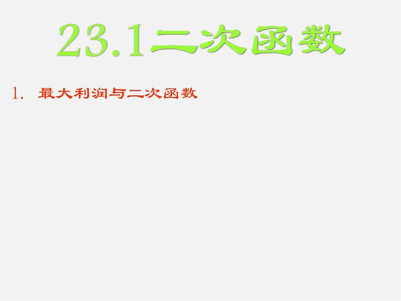 沪科初中数学九上《21.1 二次函数》PPT课件 (4)第1页