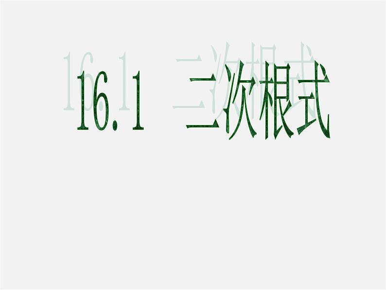 沪科初中数学八下《16.1二次根式》PPT课件 (1)第1页