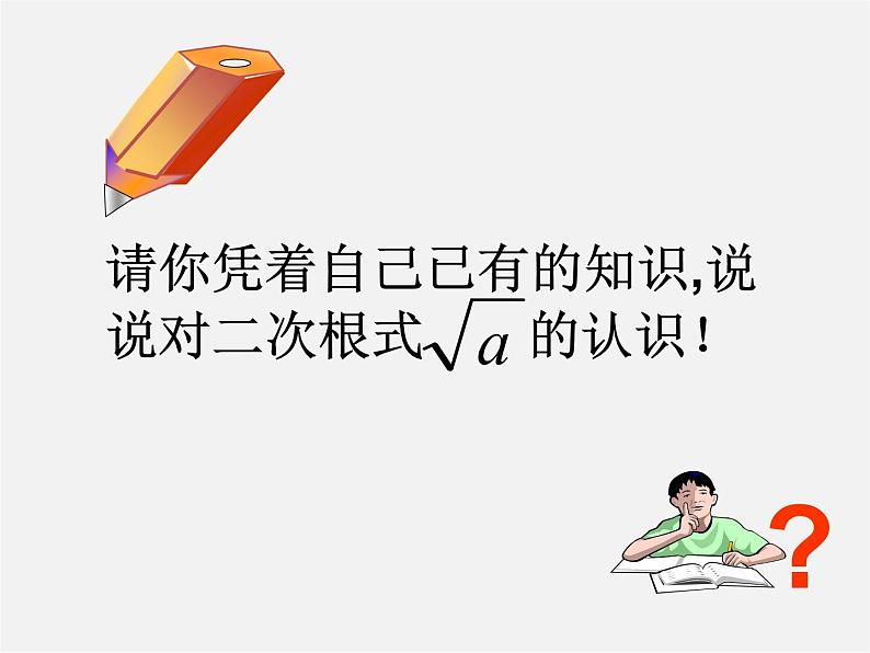沪科初中数学八下《16.1二次根式》PPT课件 (1)第7页