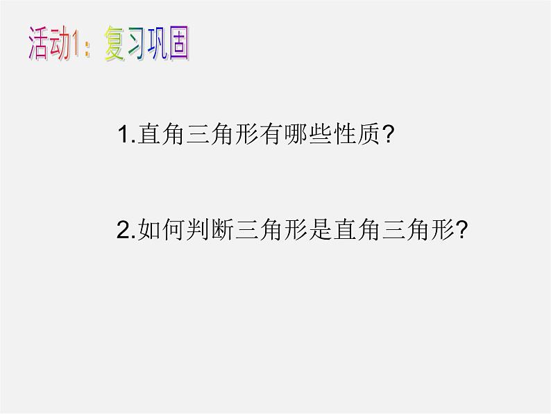 沪科初中数学八下《18.2勾股定理的逆定理》PPT课件 (6)第2页