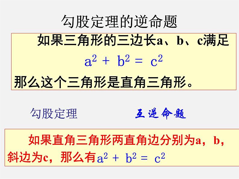 沪科初中数学八下《18.2勾股定理的逆定理》PPT课件 (6)第7页