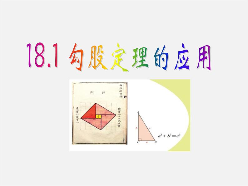 沪科初中数学八下《18.1勾股定理》PPT课件 (11)01