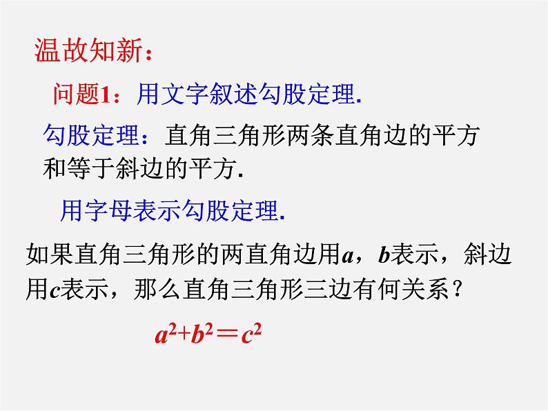 沪科初中数学八下《18.1勾股定理》PPT课件 (11)02