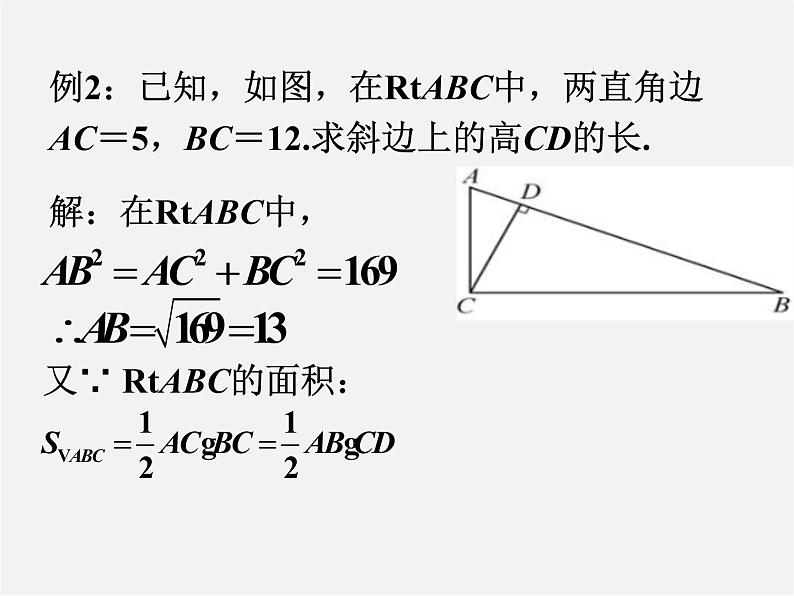 沪科初中数学八下《18.1勾股定理》PPT课件 (11)07