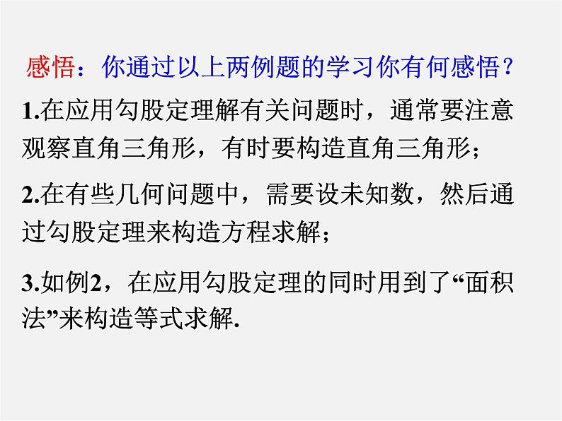 沪科初中数学八下《18.1勾股定理》PPT课件 (11)08