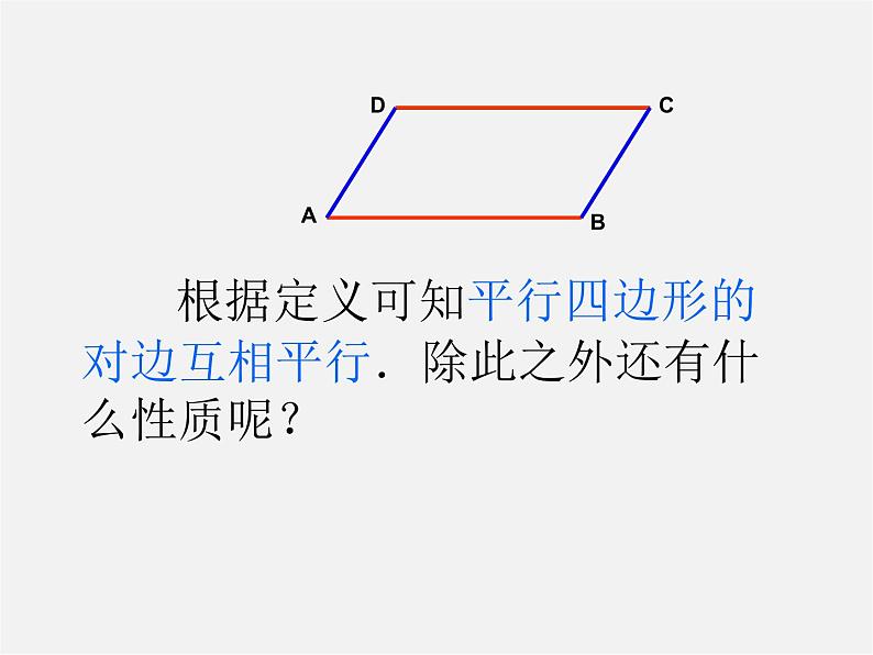 沪科初中数学八下《19.2平行四边形》PPT课件 (5)第5页