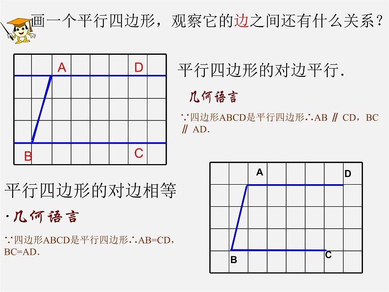沪科初中数学八下《19.2平行四边形》PPT课件 (5)第7页
