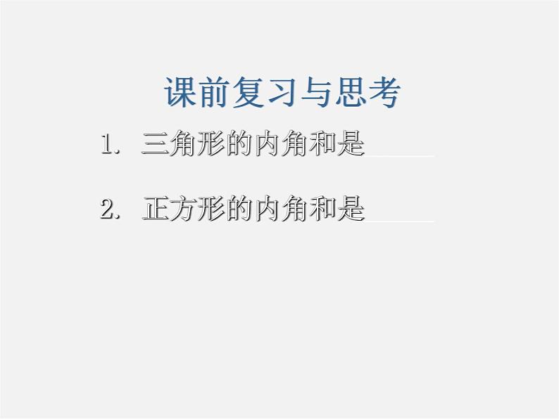 沪科初中数学八下《19.1多边形内角和》PPT课件 (9)第2页