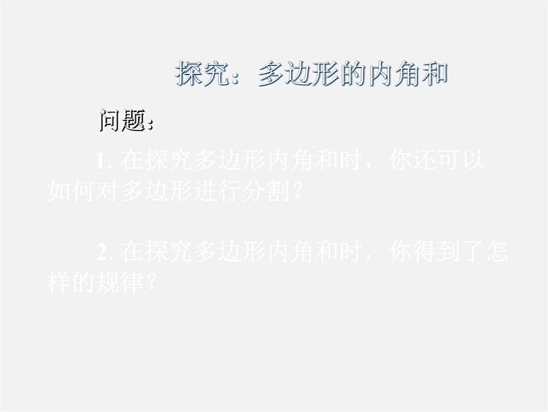 沪科初中数学八下《19.1多边形内角和》PPT课件 (9)第4页