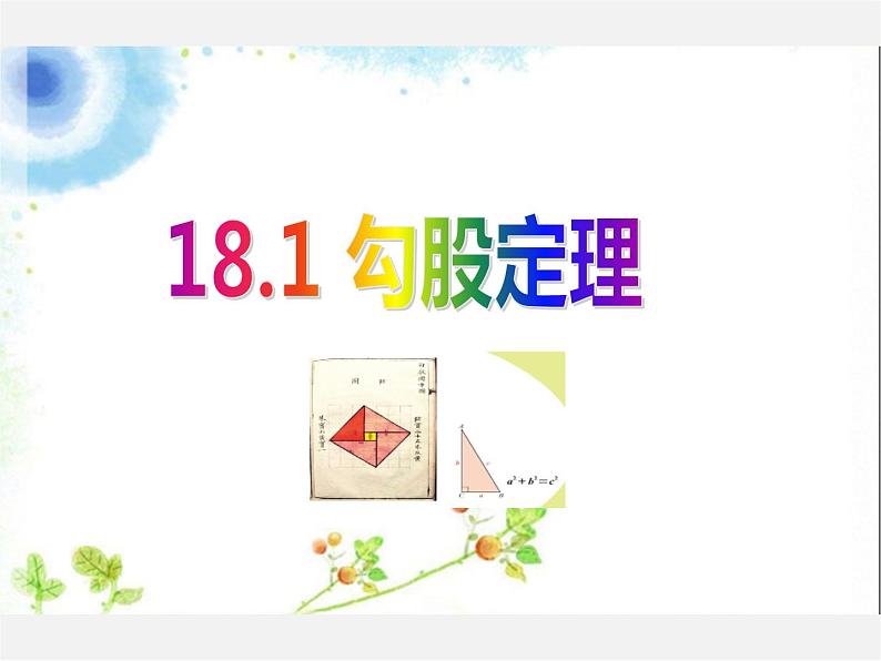 沪科初中数学八下《18.1勾股定理》PPT课件 (10)第1页