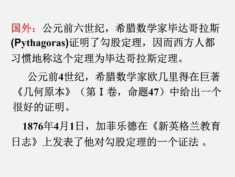 沪科初中数学八下《18.1勾股定理》PPT课件 (10)第3页