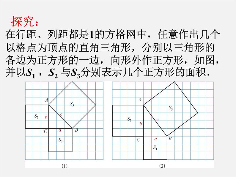 沪科初中数学八下《18.1勾股定理》PPT课件 (10)第4页