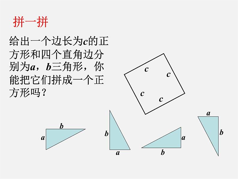 沪科初中数学八下《18.1勾股定理》PPT课件 (10)第7页
