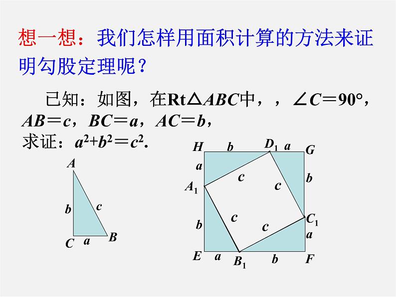 沪科初中数学八下《18.1勾股定理》PPT课件 (10)第8页