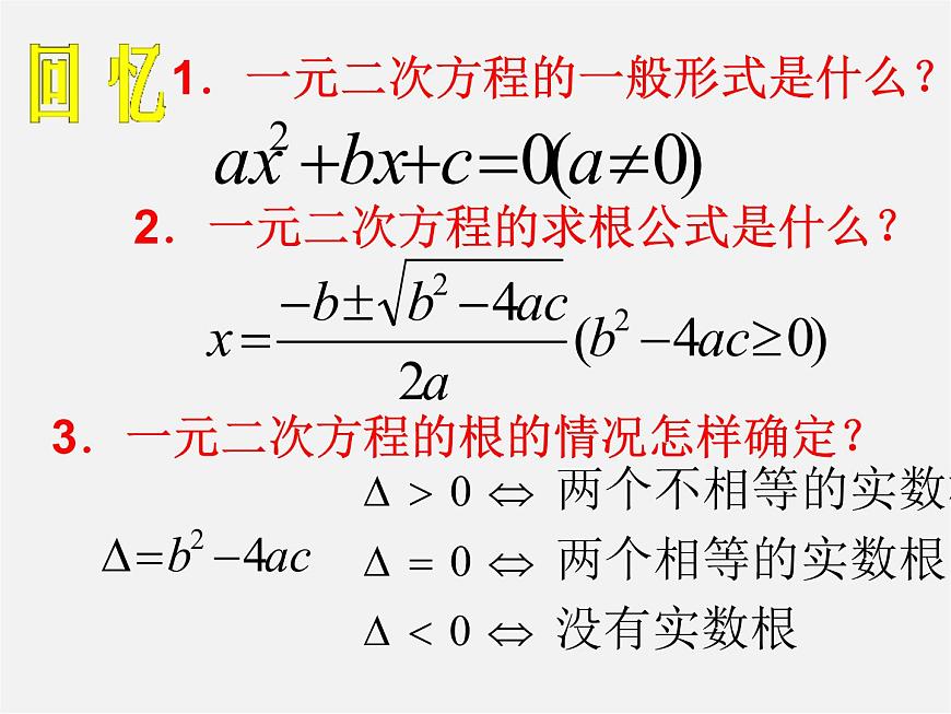 滬科初中數(shù)學八下《17.3一元二次方程的根的判別式》PPT課件 (2)第2頁