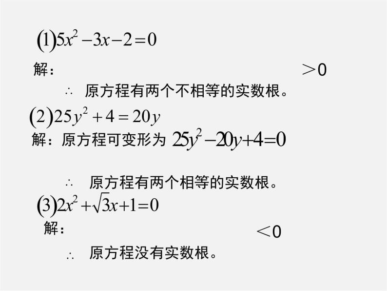 沪科初中数学八下《17.3一元二次方程的根的判别式》PPT课件 (7)05