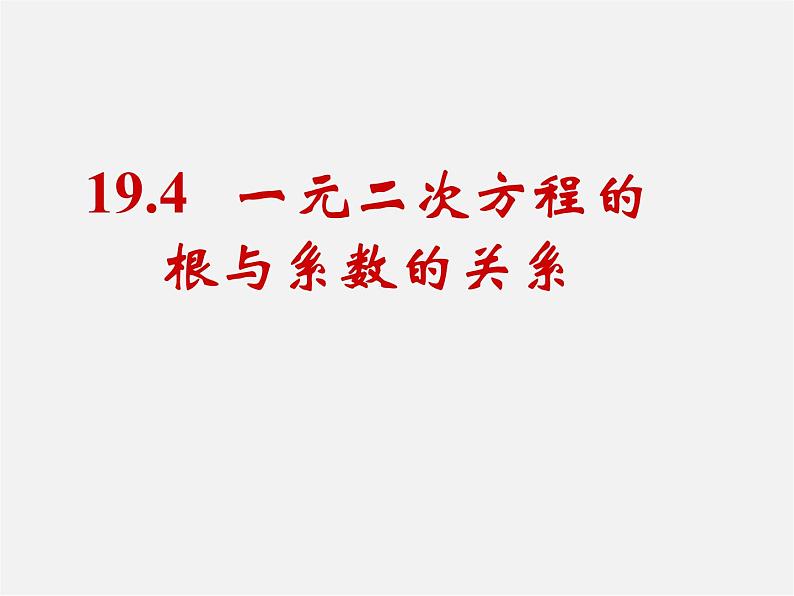沪科初中数学八下《17.4一元二次方程的根与系数的关系》PPT课件 (1)第1页