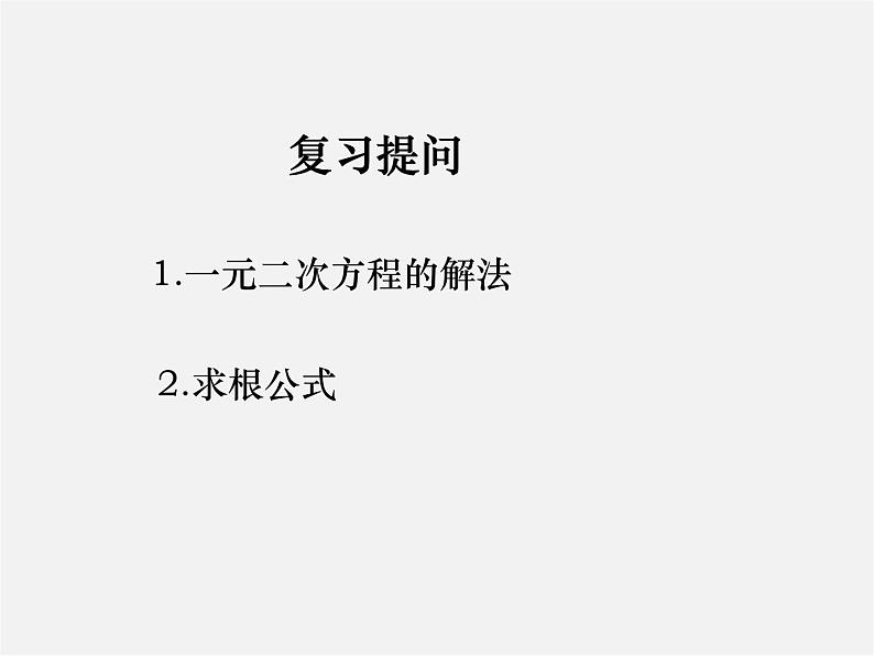 沪科初中数学八下《17.4一元二次方程的根与系数的关系》PPT课件 (1)第2页