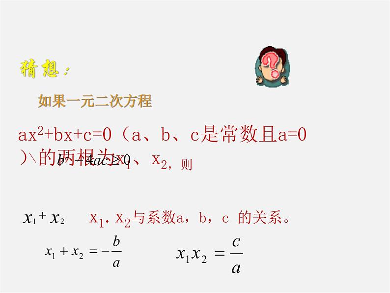 沪科初中数学八下《17.4一元二次方程的根与系数的关系》PPT课件 (1)第5页