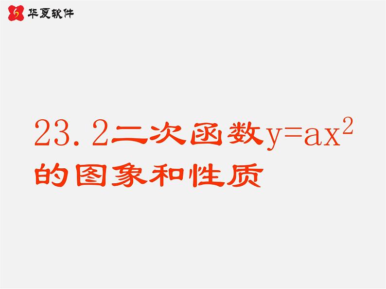 沪科初中数学九上《21.2 二次函数的图象和性质》PPT课件 (13)01