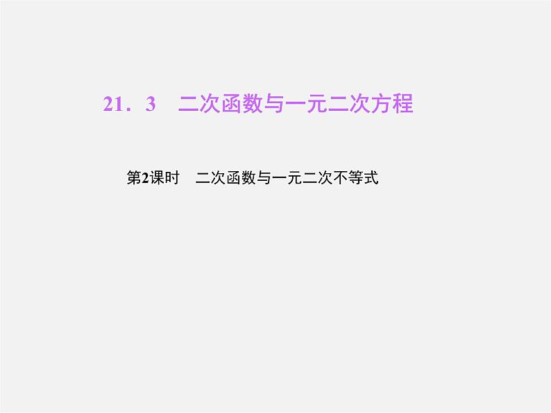 沪科初中数学九上《21.2 二次函数的图象和性质》PPT课件 (15)01