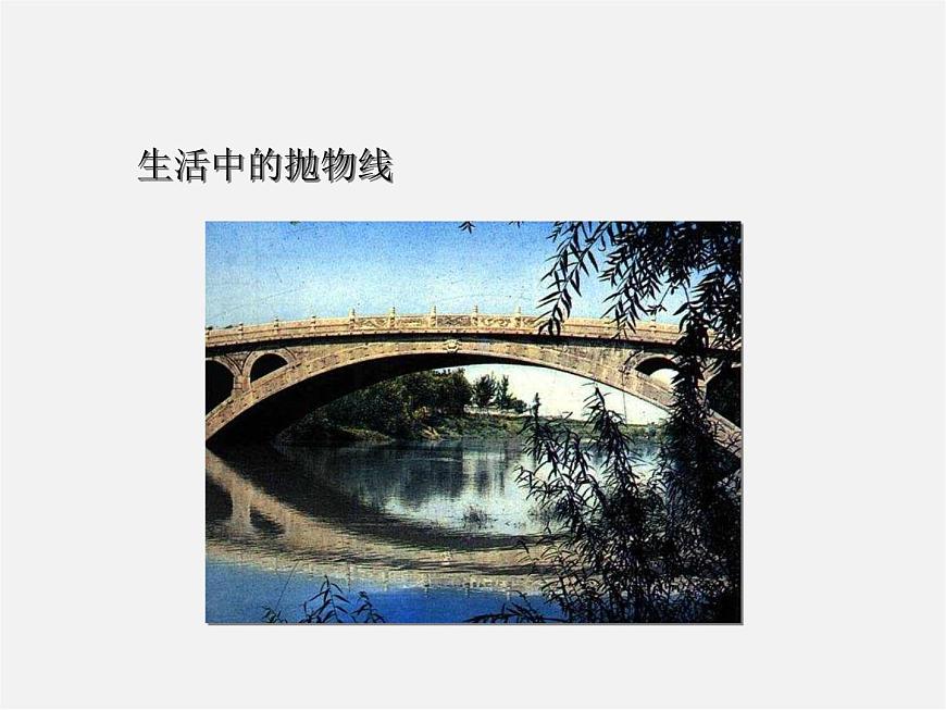 滬科初中數(shù)學(xué)九上《21.2 二次函數(shù)的圖象和性質(zhì)》PPT課件 (23)第1頁(yè)