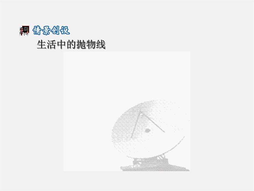 滬科初中數(shù)學(xué)九上《21.2 二次函數(shù)的圖象和性質(zhì)》PPT課件 (23)第2頁(yè)