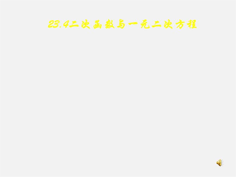 沪科初中数学九上《21.3 二次函数与一元二次方程》PPT课件 (3)第1页