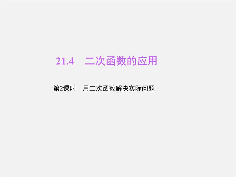 沪科初中数学九上《21.4 二次函数的应用》PPT课件 (3)01