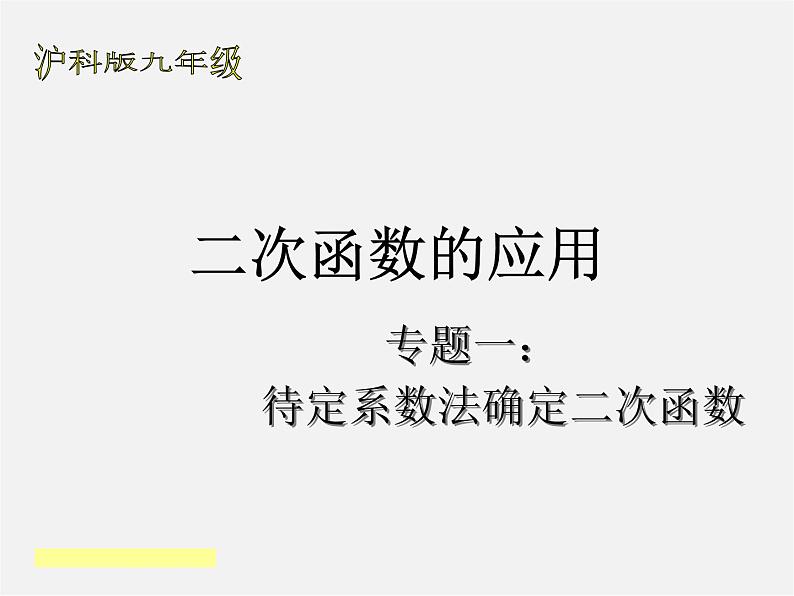 沪科初中数学九上《21.4 二次函数的应用》PPT课件 (6)02