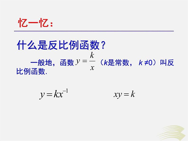 沪科初中数学九上《21.5 反比例函数》PPT课件 (1)第3页