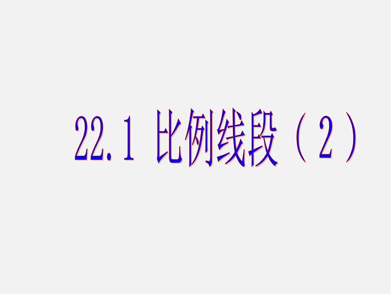 沪科初中数学九上《22.1 比例线段》PPT课件 (1)01