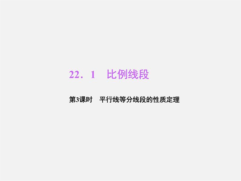 沪科初中数学九上《22.1 比例线段》PPT课件 (5)01