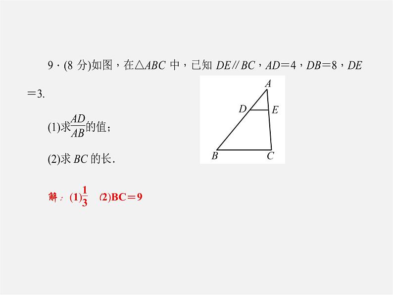 沪科初中数学九上《22.2 相似三角形的判定》PPT课件 (4)第8页