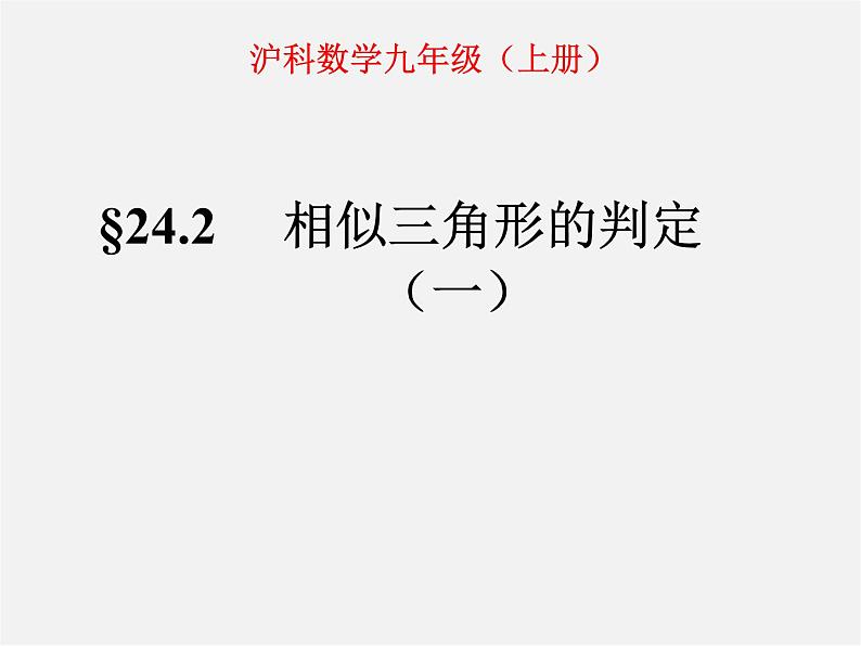 沪科初中数学九上《22.2 相似三角形的判定》PPT课件 (9)01