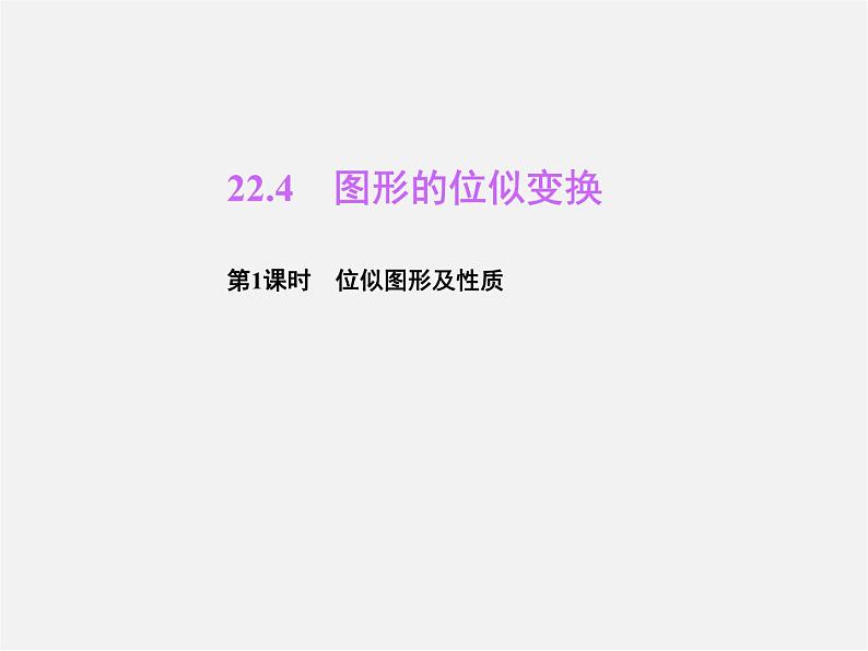 沪科初中数学九上《22.4 图形的位似变换》PPT课件 (2)01
