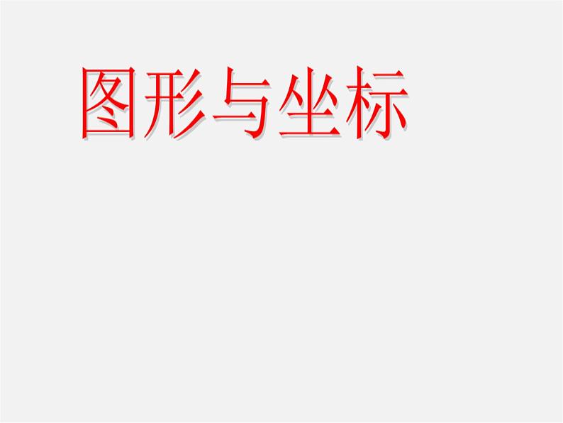 沪科初中数学九上《22.4 图形的位似变换》PPT课件 (4)第1页