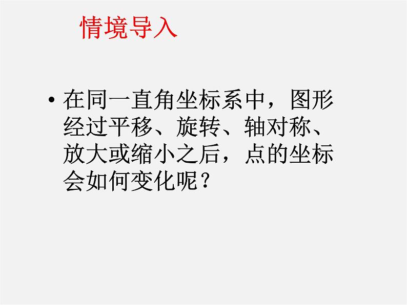 沪科初中数学九上《22.4 图形的位似变换》PPT课件 (4)第2页