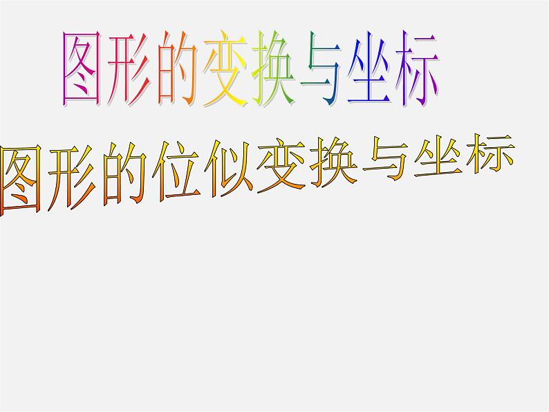 沪科初中数学九上《22.4 图形的位似变换》PPT课件 (5)第1页