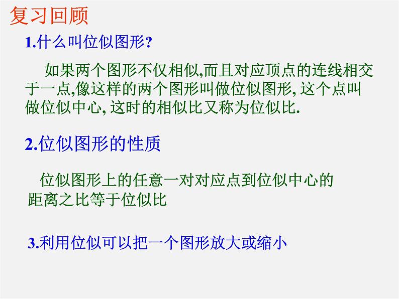 沪科初中数学九上《22.4 图形的位似变换》PPT课件 (5)第3页