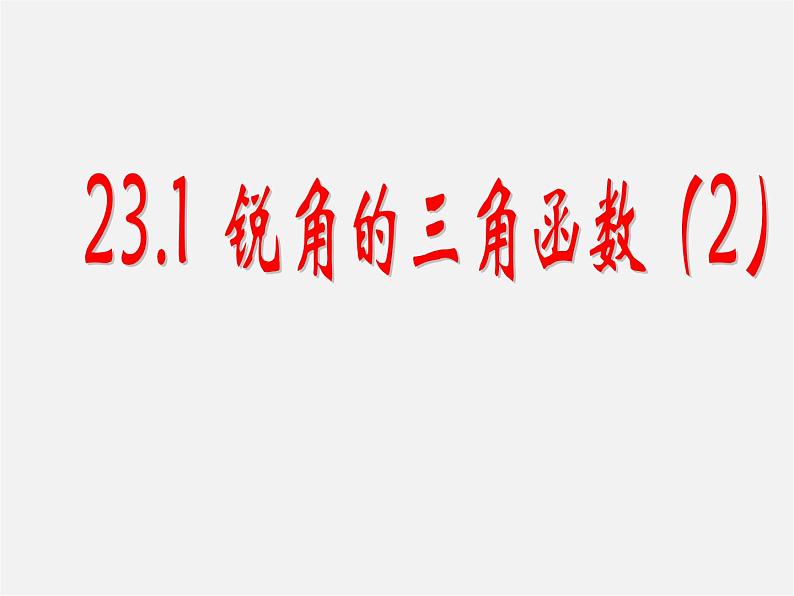 沪科初中数学九上《23.1 锐角的三角函数》PPT课件 (2)第1页