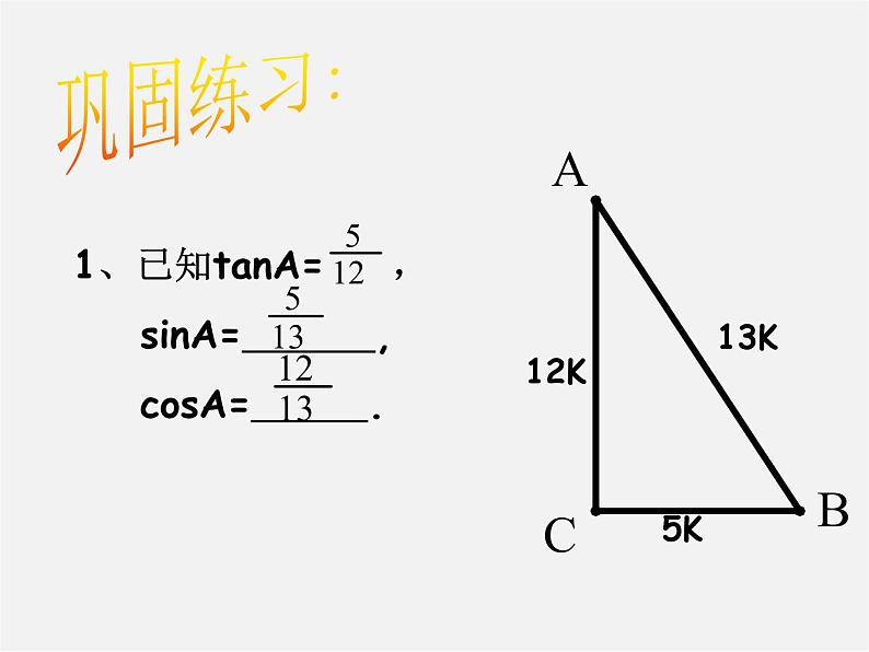 沪科初中数学九上《23.1 锐角的三角函数》PPT课件 (2)第3页