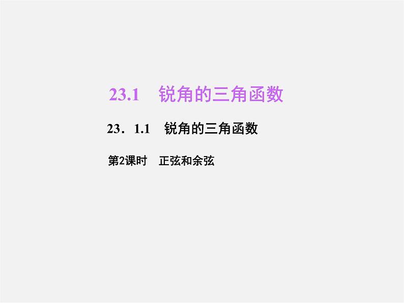 沪科初中数学九上《23.1 锐角的三角函数》PPT课件 (5)01