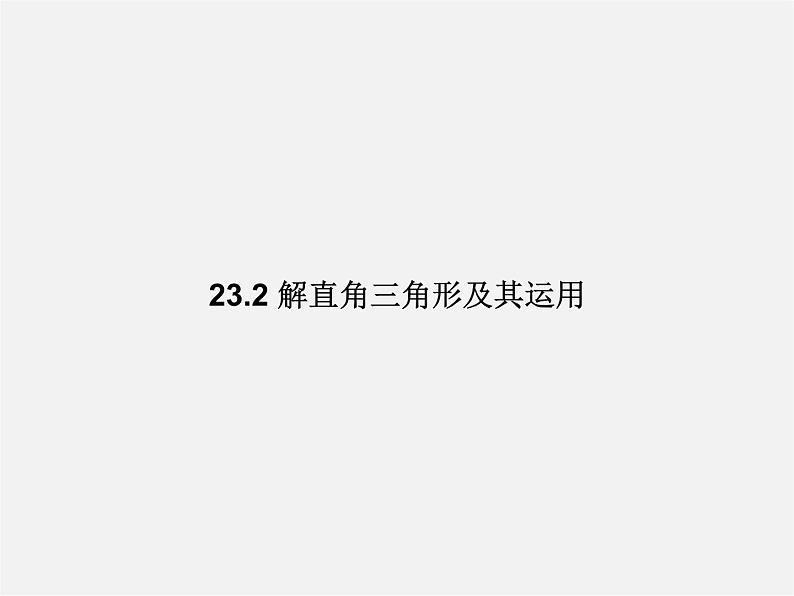 沪科初中数学九上《23.2 解直角三角形及其应用》PPT课件 (6)第1页