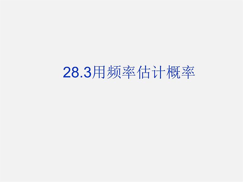 沪科初中数学九下《26.3 用频率估计概率》PPT课件 (4)第1页