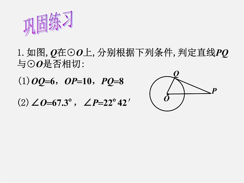 沪科初中数学九下《24.4 直线与圆的位置关系》PPT课件 (2)第8页