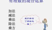 冀教版七年级上册1.11 有理数的混合运算多媒体教学ppt课件